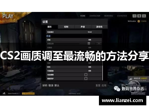 CS2画质调至最流畅的方法分享