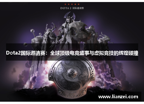 Dota2国际邀请赛：全球顶级电竞盛事与虚拟竞技的辉煌碰撞