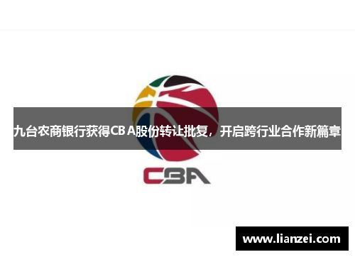九台农商银行获得CBA股份转让批复，开启跨行业合作新篇章