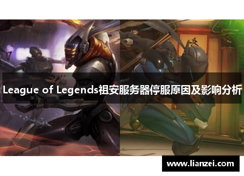 League of Legends祖安服务器停服原因及影响分析
