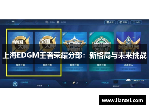 上海EDGM王者荣耀分部：新格局与未来挑战