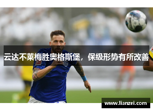 云达不莱梅胜奥格斯堡，保级形势有所改善