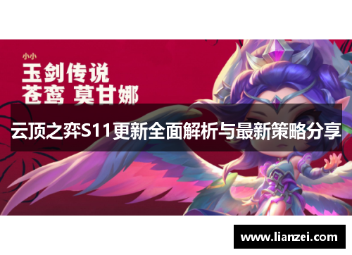 云顶之弈S11更新全面解析与最新策略分享