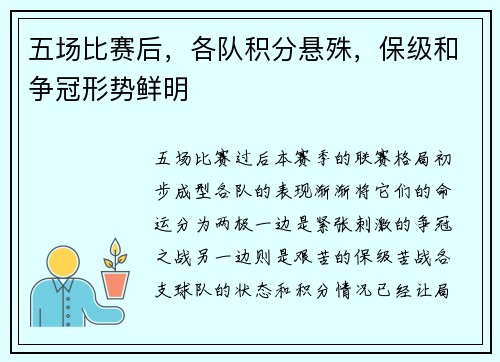 五场比赛后，各队积分悬殊，保级和争冠形势鲜明