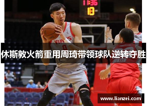 休斯敦火箭重用周琦带领球队逆转夺胜