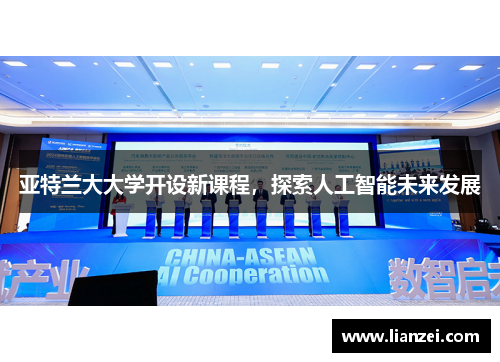 亚特兰大大学开设新课程，探索人工智能未来发展