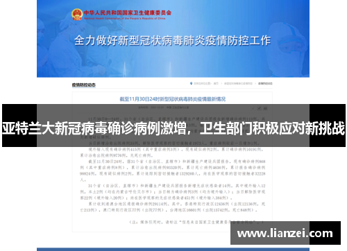 亚特兰大新冠病毒确诊病例激增，卫生部门积极应对新挑战
