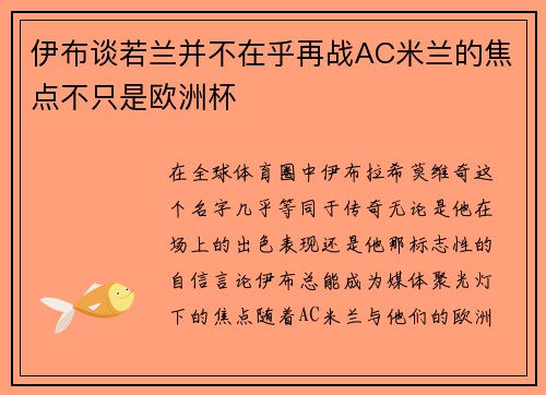 伊布谈若兰并不在乎再战AC米兰的焦点不只是欧洲杯