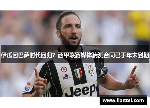 伊瓜因巴萨时代回归？西甲联赛媒体猜测合同已于年末到期