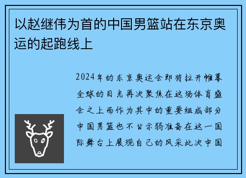 以赵继伟为首的中国男篮站在东京奥运的起跑线上
