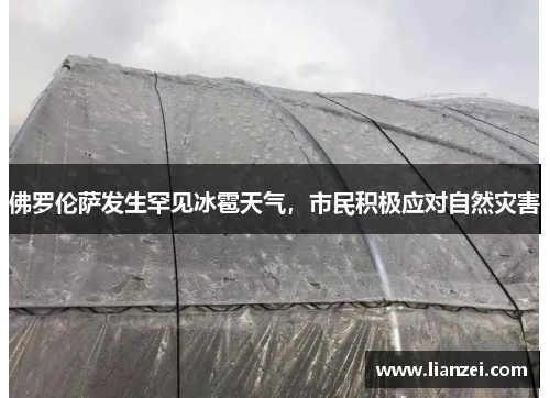 佛罗伦萨发生罕见冰雹天气，市民积极应对自然灾害