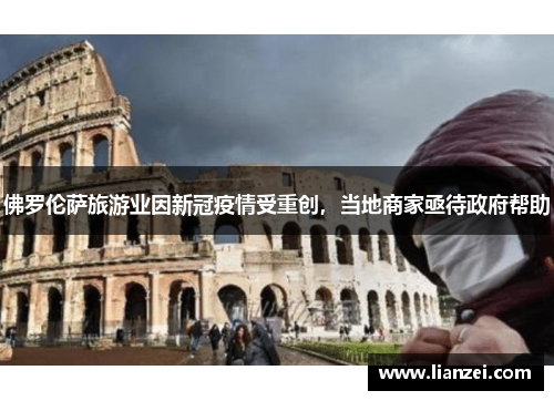 佛罗伦萨旅游业因新冠疫情受重创，当地商家亟待政府帮助