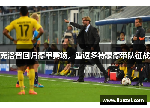 克洛普回归德甲赛场，重返多特蒙德带队征战