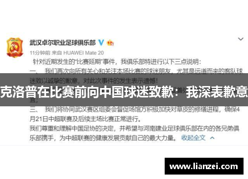 克洛普在比赛前向中国球迷致歉：我深表歉意