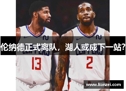 伦纳德正式离队，湖人或成下一站？
