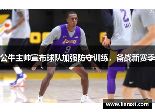 公牛主帅宣布球队加强防守训练，备战新赛季