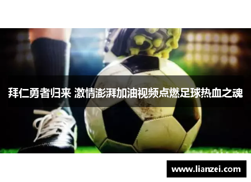 拜仁勇者归来 激情澎湃加油视频点燃足球热血之魂