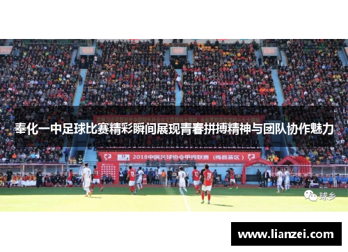 奉化一中足球比赛精彩瞬间展现青春拼搏精神与团队协作魅力