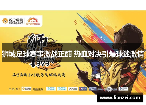 狮城足球赛事激战正酣 热血对决引爆球迷激情