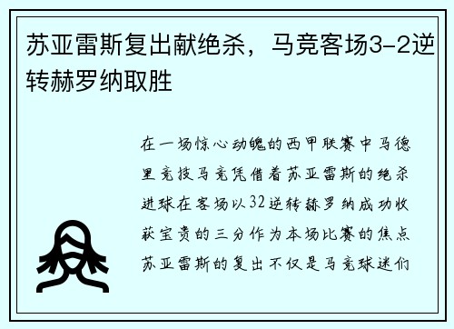 苏亚雷斯复出献绝杀，马竞客场3-2逆转赫罗纳取胜