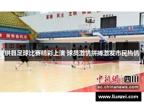 珙县足球比赛精彩上演 球员激情拼搏激发市民热情