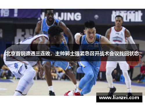 北京首钢遭遇三连败，主帅郭士强紧急召开战术会议找回状态