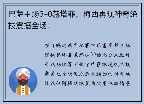 巴萨主场3-0赫塔菲，梅西再现神奇绝技震撼全场！