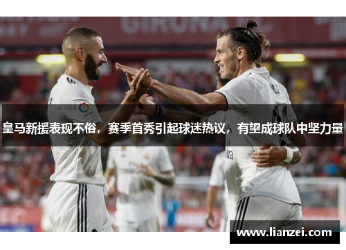 皇马新援表现不俗，赛季首秀引起球迷热议，有望成球队中坚力量