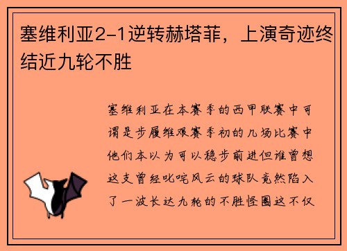 塞维利亚2-1逆转赫塔菲，上演奇迹终结近九轮不胜