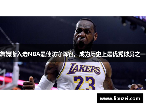 詹姆斯入选NBA最佳防守阵容，成为历史上最优秀球员之一
