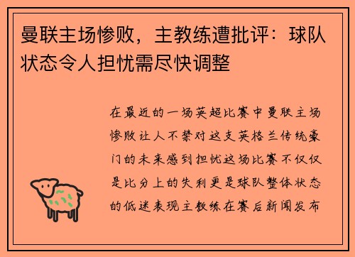 曼联主场惨败，主教练遭批评：球队状态令人担忧需尽快调整