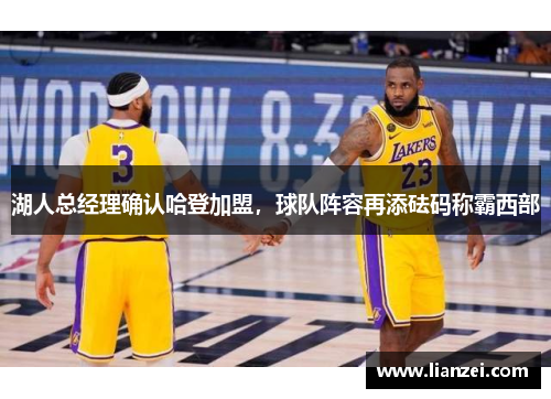 湖人总经理确认哈登加盟，球队阵容再添砝码称霸西部