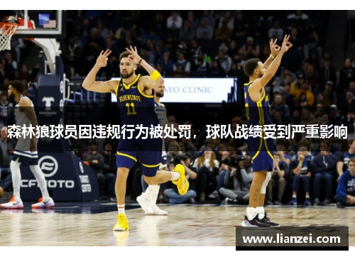 森林狼球员因违规行为被处罚，球队战绩受到严重影响