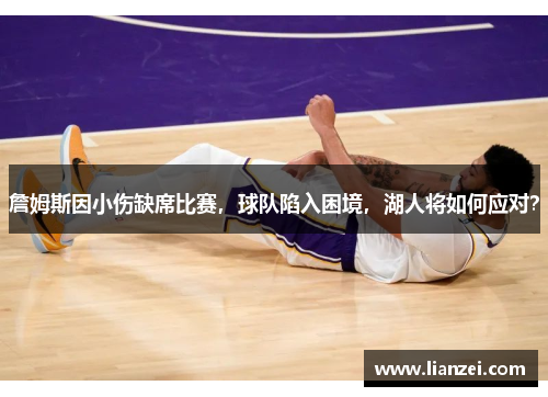 詹姆斯因小伤缺席比赛，球队陷入困境，湖人将如何应对？