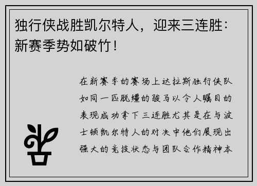 独行侠战胜凯尔特人，迎来三连胜：新赛季势如破竹！