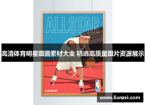 高清体育明星图画素材大全 精选高质量图片资源展示