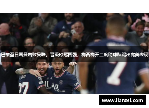巴黎圣日耳曼击败曼联，晋级欧冠四强，梅西梅开二度助球队踢出完美表现