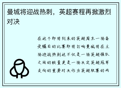 曼城将迎战热刺，英超赛程再掀激烈对决