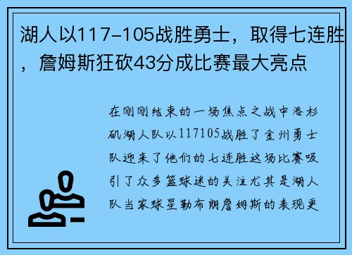 湖人以117-105战胜勇士，取得七连胜，詹姆斯狂砍43分成比赛最大亮点