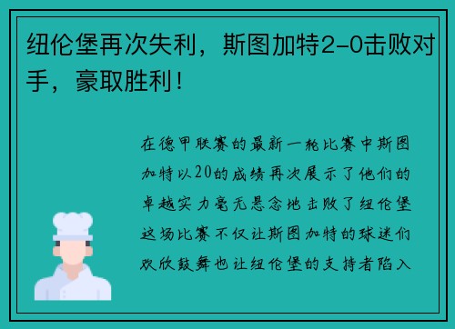 纽伦堡再次失利，斯图加特2-0击败对手，豪取胜利！