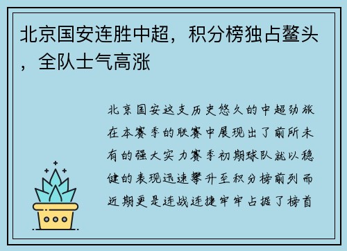 北京国安连胜中超，积分榜独占鳌头，全队士气高涨