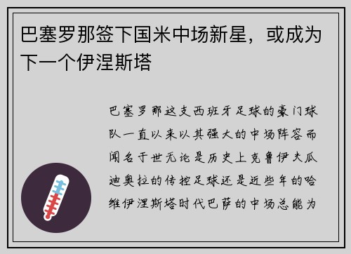 巴塞罗那签下国米中场新星，或成为下一个伊涅斯塔