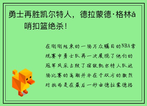 勇士再胜凯尔特人，德拉蒙德·格林压哨扣篮绝杀！