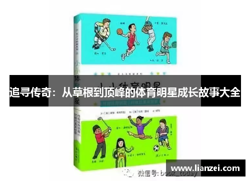 追寻传奇：从草根到顶峰的体育明星成长故事大全