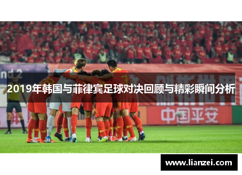 2019年韩国与菲律宾足球对决回顾与精彩瞬间分析