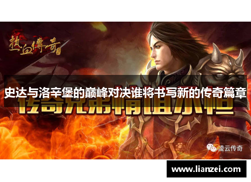 史达与洛辛堡的巅峰对决谁将书写新的传奇篇章