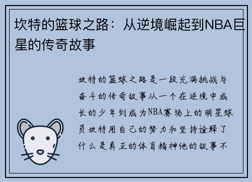 坎特的篮球之路：从逆境崛起到NBA巨星的传奇故事