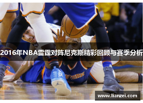 2016年NBA雷霆对阵尼克斯精彩回顾与赛季分析