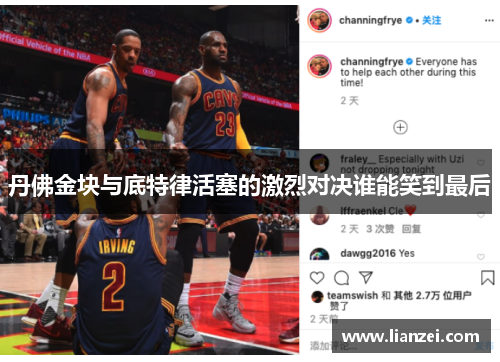 丹佛金块与底特律活塞的激烈对决谁能笑到最后