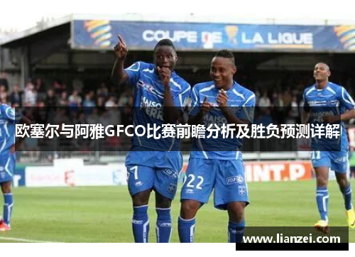欧塞尔与阿雅GFCO比赛前瞻分析及胜负预测详解
